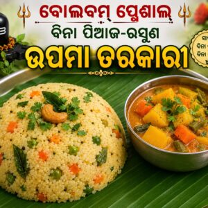 ବୋଲବମ୍ ସ୍ପେଶାଲ୍ ବିନା ପିଆଜ-ରସୁଣ ଉପମା ତରକାରୀ